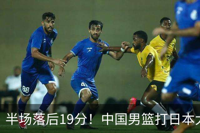 半场落后19分！中国男篮打日本太被动，老问题全暴露，郭士强拿啥翻盘？